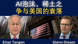 AI泡沫、稀土之争与美国的衰落