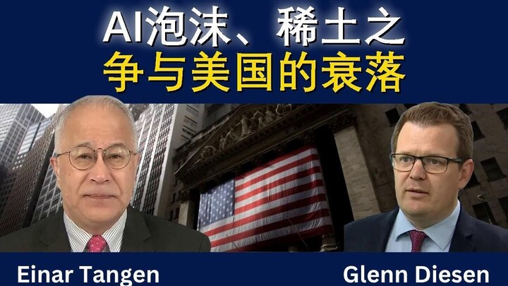 AI泡沫、稀土之争与美国的衰落