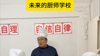 مدرسة الطهاة المستقبلية