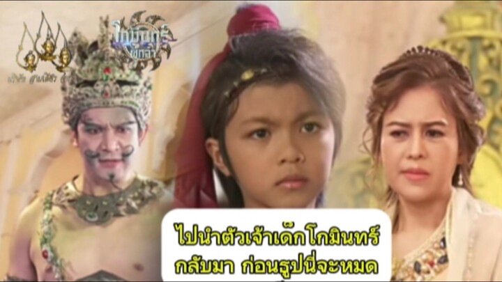 ไปนำเจ้าเด็กโกมินทร์มา | ซีนย์เด็ด โกมินทร์ ผู้กล้า Ep.3
