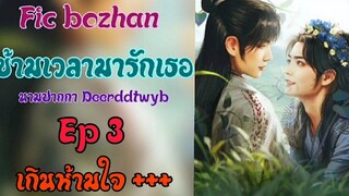 ฟิคป๋อจ้าน ข้ามเวลามารักเธอ Ep3 ตอนเกินห้ามใจ+++