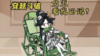 Traveling through Doupo, the heroine knows my little tricks, what should I do?