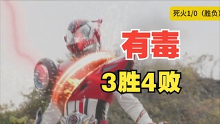 【7战3胜4败】老司机待遇也差？假面骑士drive-死火形态（这个形态有毒吧？）