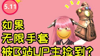 【AI呦喂】如果B站UP主戴上无限手套会怎么样？（ver:5.11)