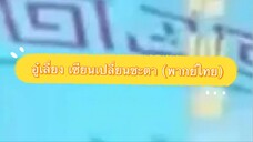 อู๋เลี่ยงเซียนเปลี่ยนชะตา (พากย์ไทย)