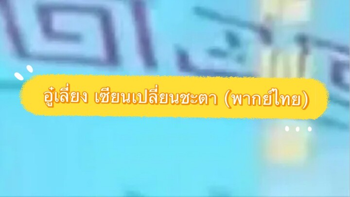 อู๋เลี่ยงเซียนเปลี่ยนชะตา (พากย์ไทย)