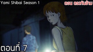 (พากย์ไทย)Yami Shibai ภาค 1 ตอนที่ 7 : ตรงกันข้าม