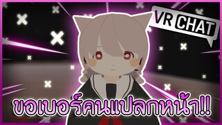 VRChat ไทย : เมื่อผมทำตามใจคนดู!! ขอเบอร์คนแปลกหน้า!? #47