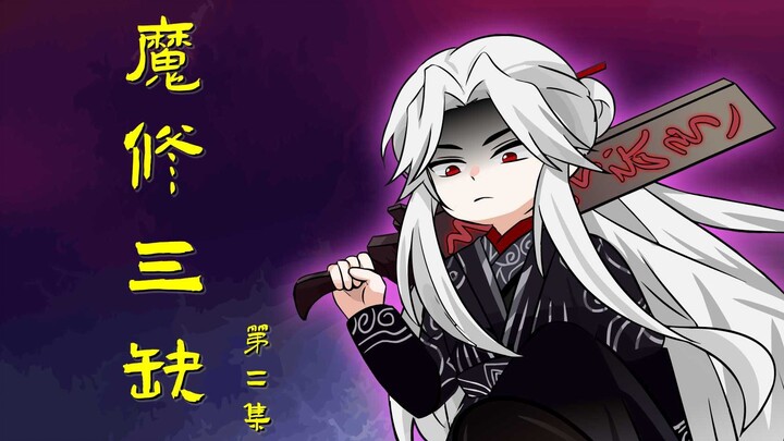 第二集：纵身成魔心不悔