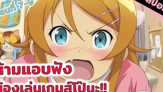 สปอยอนิเมะ ผมเป็นพี่ชายที่ซวยมากครับ 😓(น้องสาวของผมไม่น่ารักขนาดนั้นหรอก ตอนที่ 7-9)