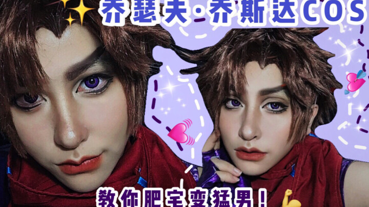 【JOJO的奇妙冒险/cos】“你的下一句台词是--！”（妆面记录）