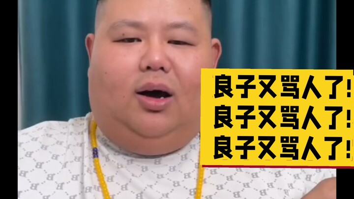 8月11日，良子又骂人了!良子又骂人了！良子又骂人了！