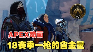 在APEX里开一枪会有多刺激？【APEX动画】