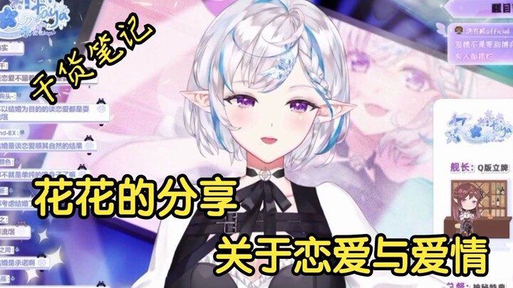 【Huahua Haya】Practical Tips! About Huahua's Understanding of Love and Romance