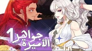 الحلقة1 /مانهوا جواهر الأميرة 👑 خيالي