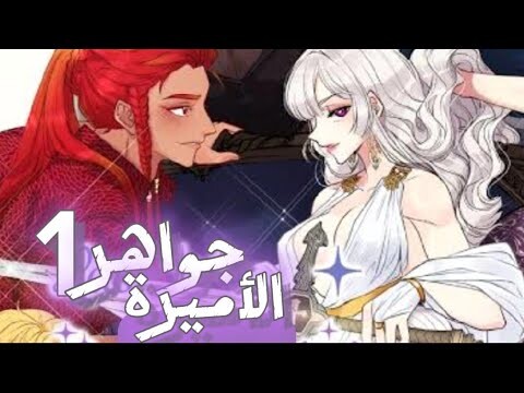 الحلقة1 /مانهوا جواهر الأميرة 👑 خيالي