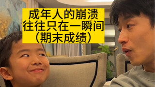 成年人的崩溃 往往只在一瞬间（期末成绩）