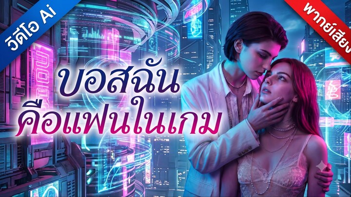 [AI] บอสฉันคือแฟนในเกม | คืนนี้เรียกที่รัก พรุ่งนี้เรียกบอส (พากย์ไทย)