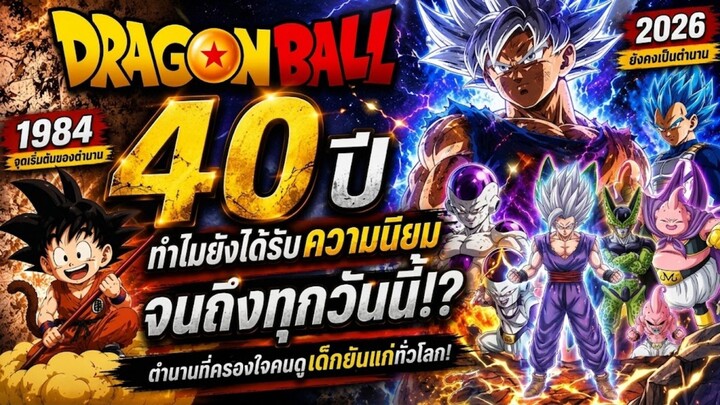 ดราก้อนบอล 40 ปี ทำไมยังได้รับความนิยมจนถึงทุกวันนี้!?