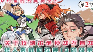 关于我剑术绝顶却不自知，被人挑衅后疯狂打脸的故事！【乡村里的大叔剑圣2】