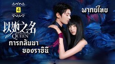 ᎬᏢ.4 การกลับมาของราชินี [ พากย์ไทย ]