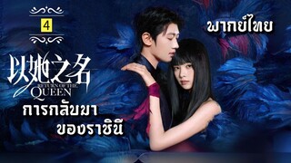ᎬᏢ.4 การกลับมาของราชินี [ พากย์ไทย ]