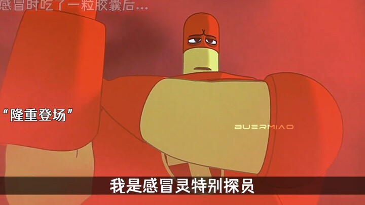 当你感冒时来了一粒胶囊后，看看他是如何工作的！
