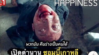 เรื่อง Happiness เปิดตำนานวอมบี้เกาหลี คืนร่างกายเป็นคนได้ | ตอนที่ 5