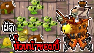 ผัก VS หัวหน้าซอมบี้หุ่นยนต์ยักษ์ ทะเลโจรสลัด - Plant vs Zombies 2 #14 [ เกมมือถือ ]