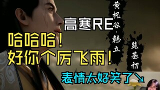 【高寒时薪十块】高寒老师看韩立变厉飞雨：受死吧，厉飞雨！