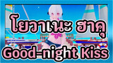 โยวาเนะ ฮาคุ/MMD
Good-night Kiss