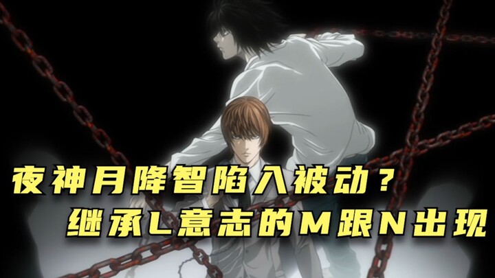 M and N who inherited L's will appeared, and Light Yagami became passive due to his intelligence dec