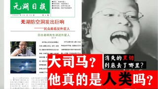 【Misleading】Wuhu Aliens