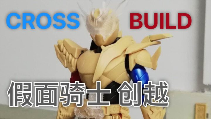 【开箱预告】假面骑士cross build 龙兔 改件开箱基兔捅龙