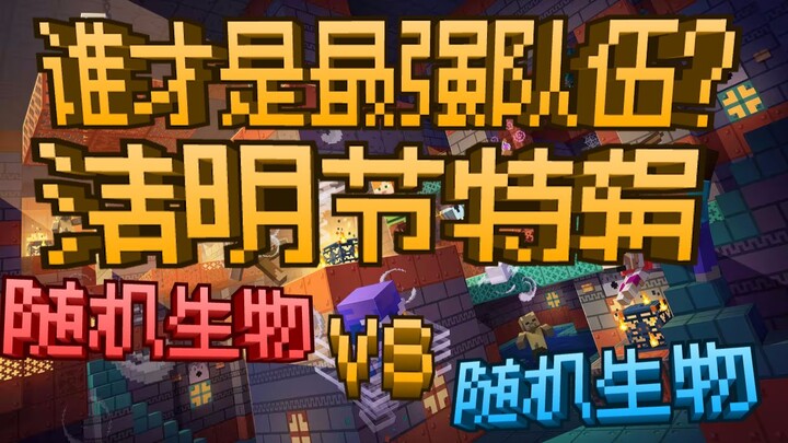 Random Creatures vs. Random Creatures: Which Team Is the Strongest? Qingming Festival Special