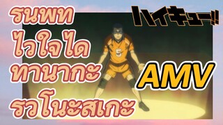 [ไฮคิว!! คู่ตบฟ้าประทาน] AMV  |รุ่นพี่ที่ไว้ใจได้ ทานากะ ริวโนะสุเกะ