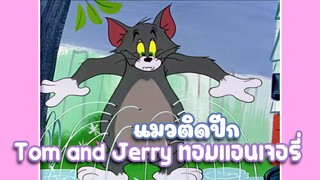 Tom and Jerry ทอมแอนเจอรี่ ตอน แมวติดปีก ✿ พากย์นรก ✿