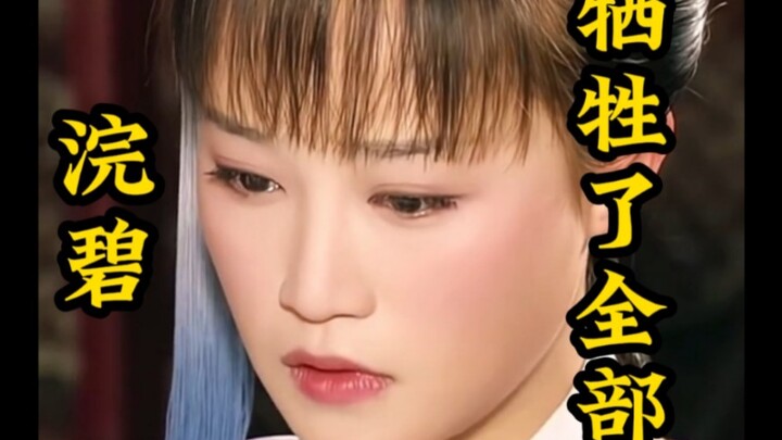 หว่านปี้ เธอจนวันตายก็ยังไม่พ้นชะตากรรมการเป็นข้ารับใช้ของพี่สาว