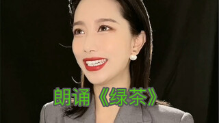 今天不禁想给大家带来一首诗朗诵《绿茶》