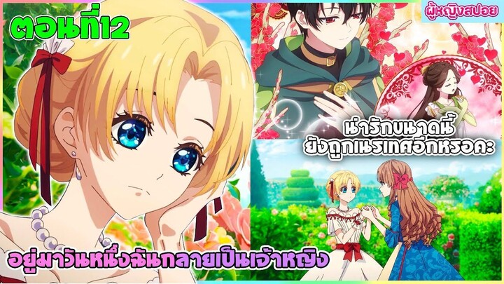 (สปอยอนิเมะใหม่) อยู่มาวันหนึ่ง ฉันก็กลายเป็นเจ้าหญิง(น่ารักขนาดนี้ยังโดนเนรเทศอีกหรอ?)| ตอนที่ 12🔮