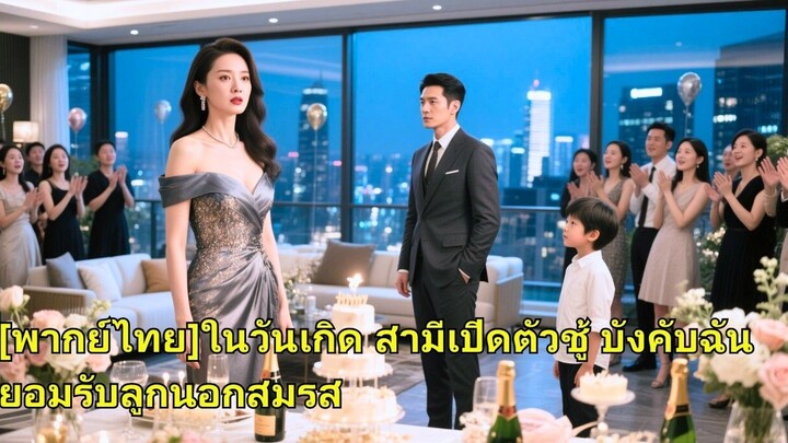 (เต็มเรื่อง) ไอ้สารเลวพาเมียน้อยไปงานวันเกิดเมียน้อยคนอื่น บังคับให้รับลูกนอกสมรสเพื่อสืบทอด