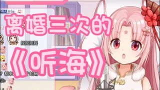 离婚3次才唱的出来的《听海》【扇宝翻唱】
