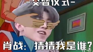 肖战：猜 猜 我 是 谁？