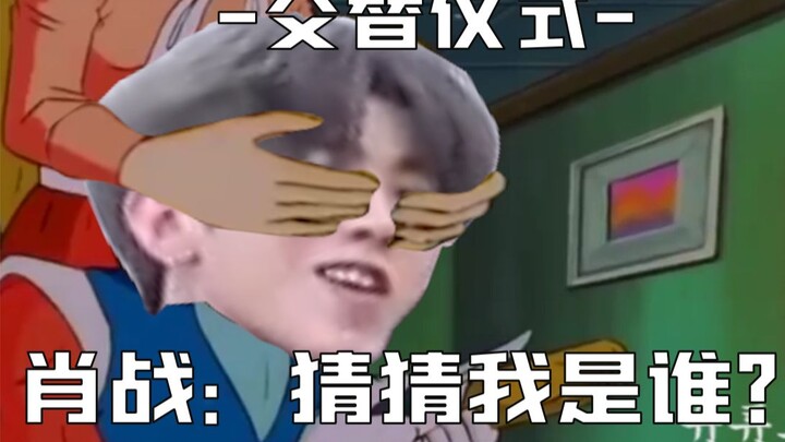 肖战：猜 猜 我 是 谁？