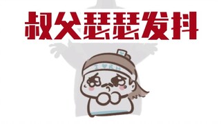 【魔道同人★温启】叔父居然对寒寒做这种事？！(原声from魔道动画)