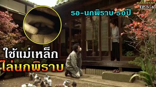 สปอยซีรีย์!!EP.5-6 หมออัจฉริยะใช้แม่เหล็กไล่นกพิราบกับป้าที่รอนกพิราบมา50ปี!!3M-Movie