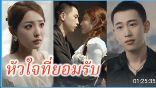 หัวใจที่ยอมรับ