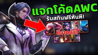 แจกโค้ดRoV Pro League เลือกรับสกินฟรีถึง10ตัว! สายฟรีห้ามพลาด…