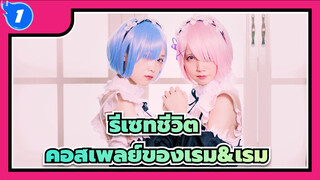 [รีเซทชีวิต] คอสเพลย์ของเรม&เรม_1