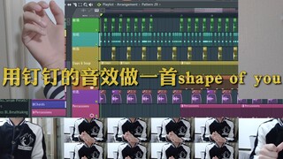 建 议 改 成： S h a p e  o f 钉